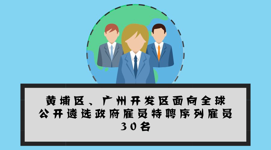 大手筆！最高年薪200萬！黃埔面向全球招攬?zhí)仄腹蛦T30名