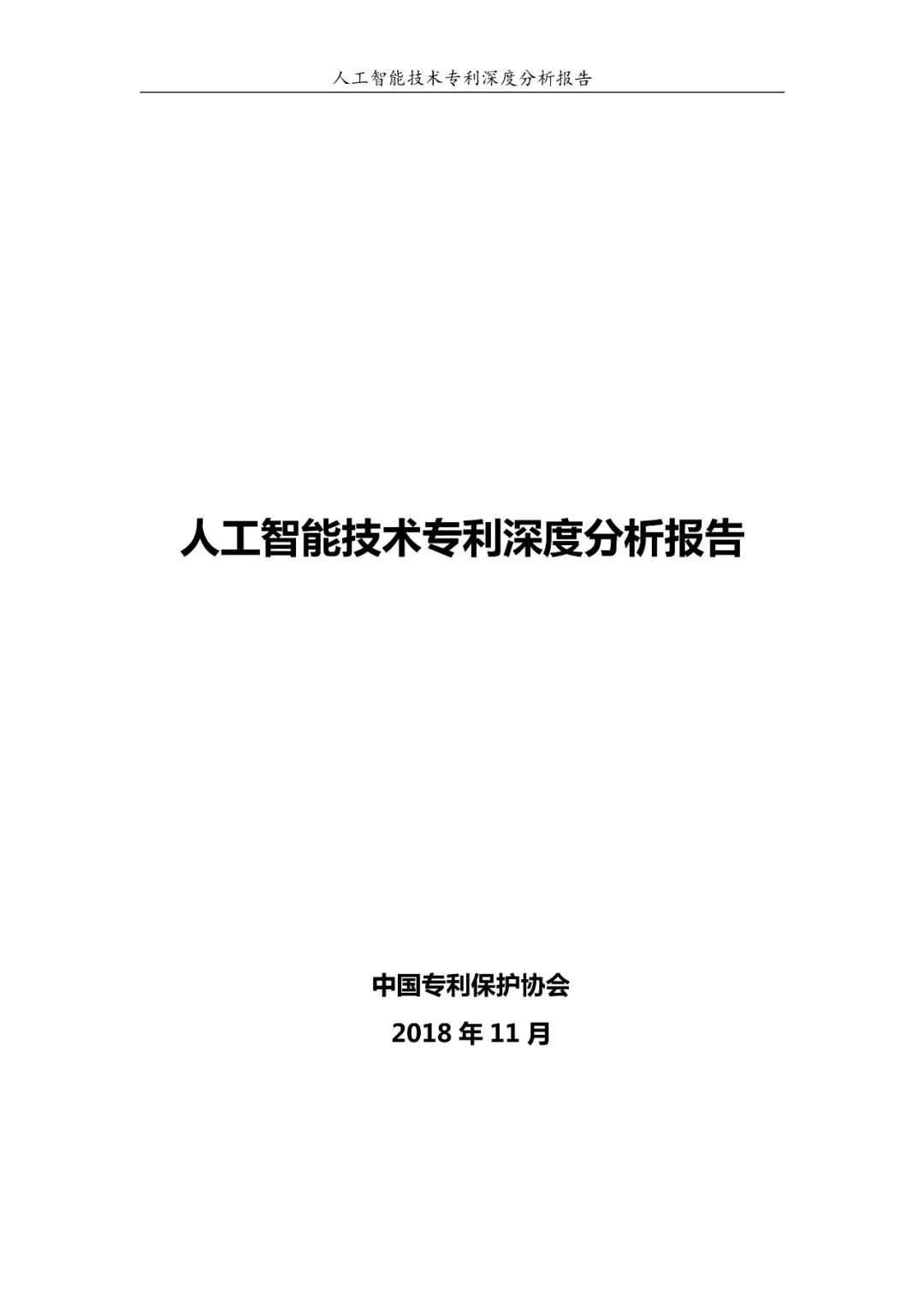 《人工智能技術專利深度分析報告》