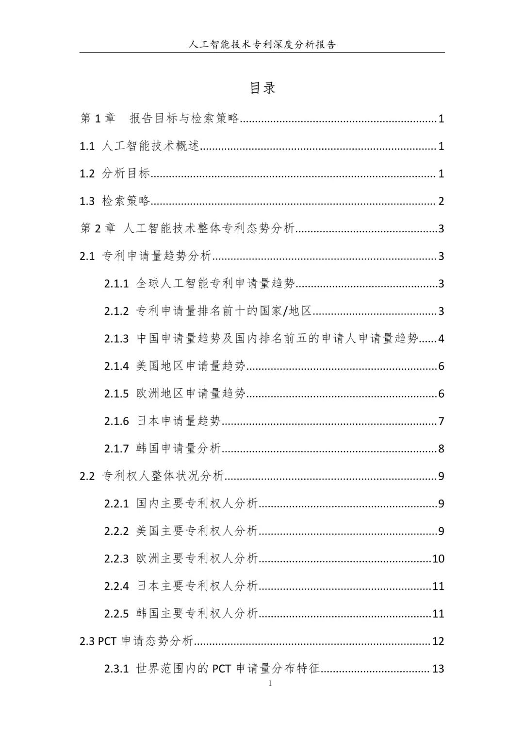 《人工智能技術專利深度分析報告》