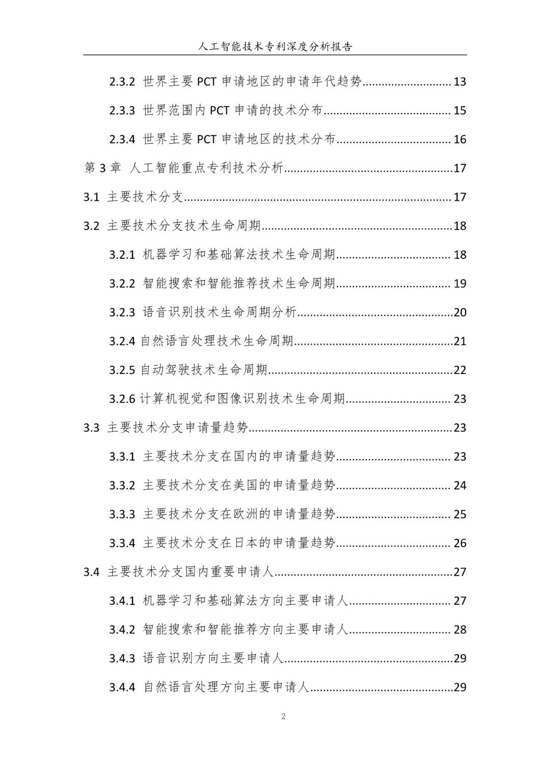 《人工智能技術專利深度分析報告》