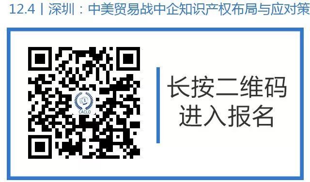 邀請函丨12月4日，“中美貿(mào)易戰(zhàn)中企知識產(chǎn)權(quán)布局與應(yīng)對策略”研討沙龍