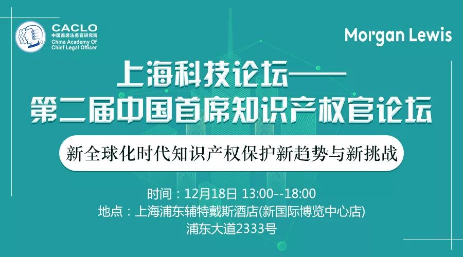 邀請函丨第二屆中國首席知識產(chǎn)權(quán)官論壇將于12月18日上海舉辦