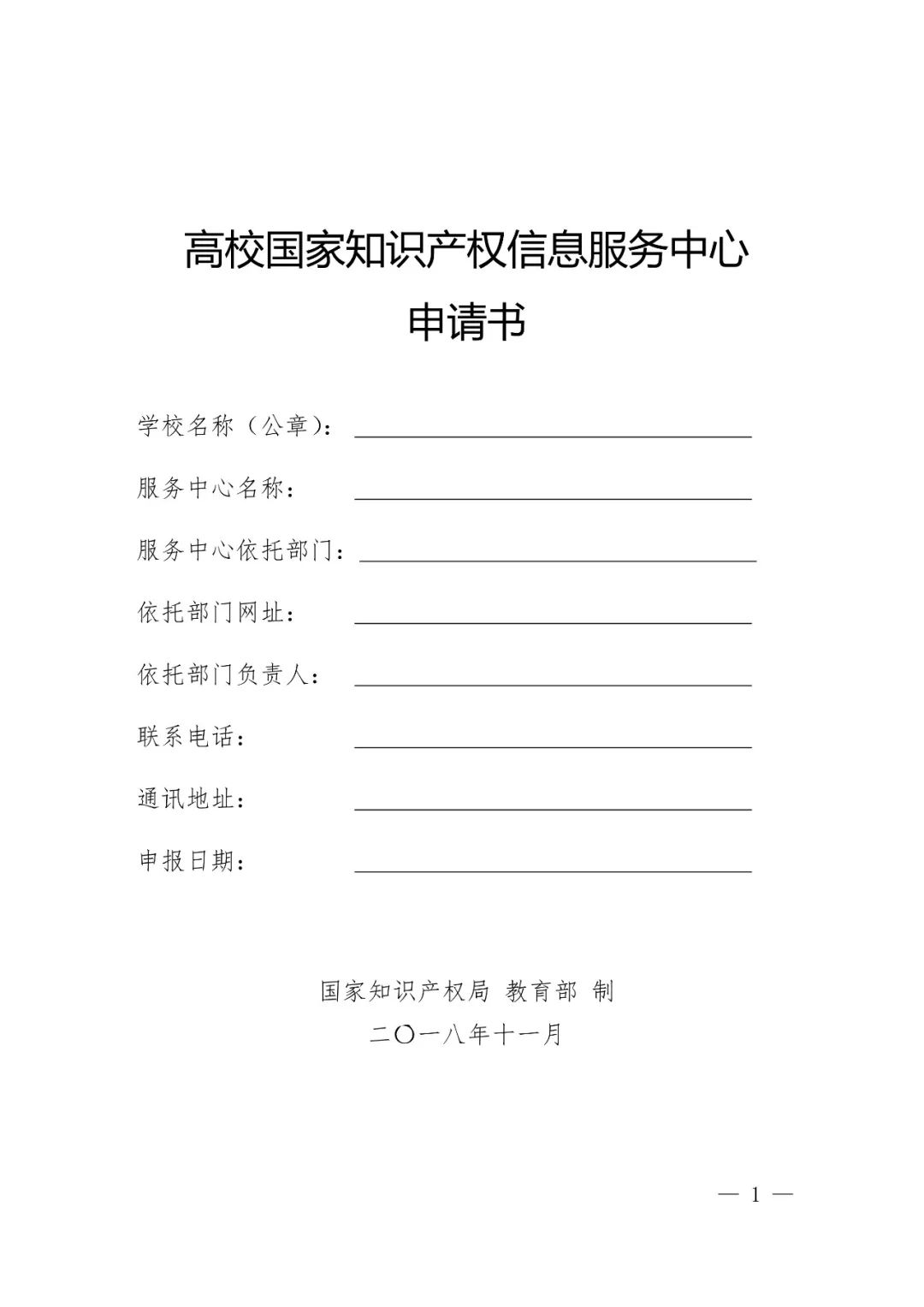 國知局辦公室、教育部辦公廳：2018高校國家知識產(chǎn)權(quán)信息服務(wù)中心遴選工作通知！