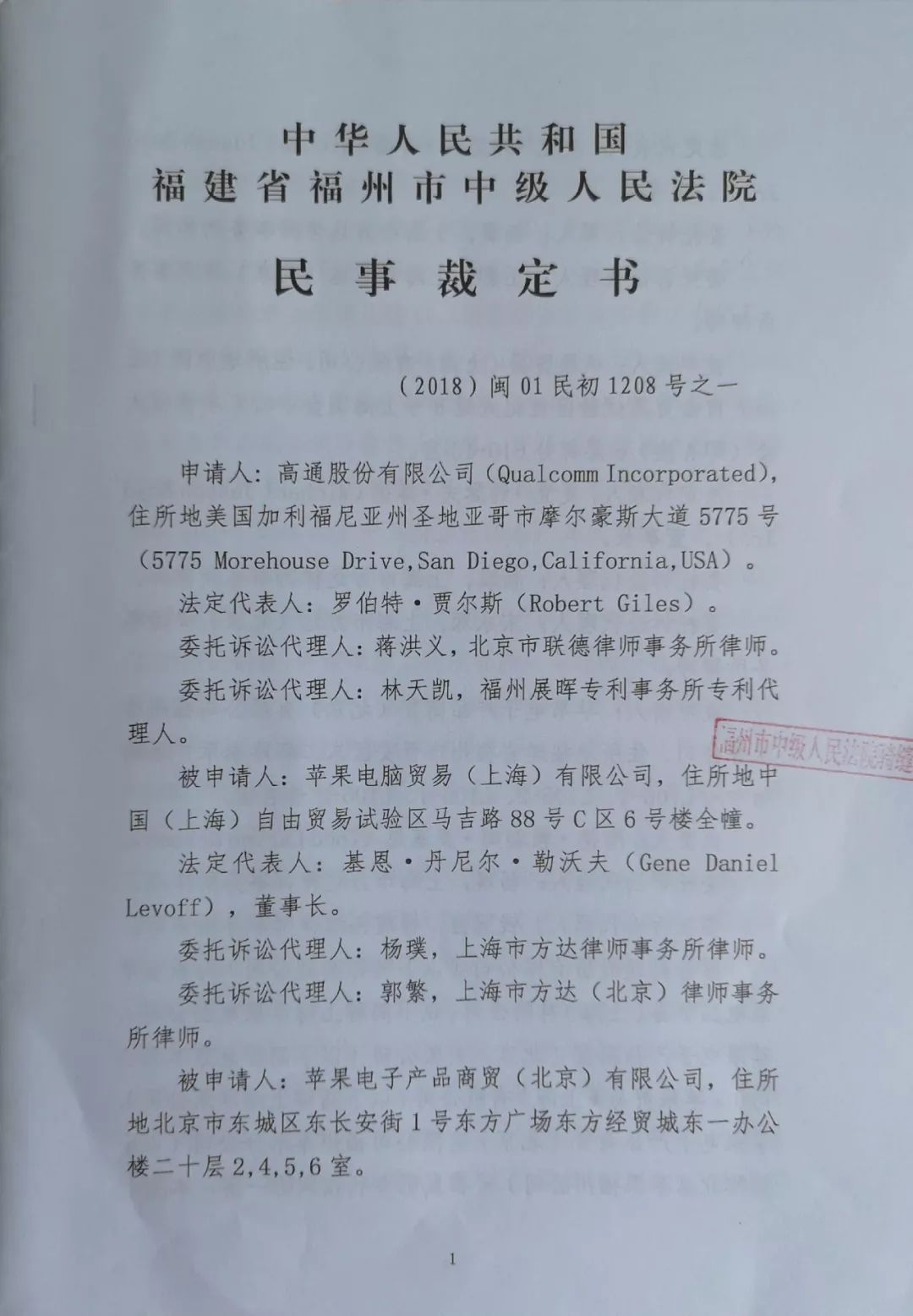 拒簽裁定書？高通律師稱，蘋果公司拒絕接受法院送達的“禁令裁定”