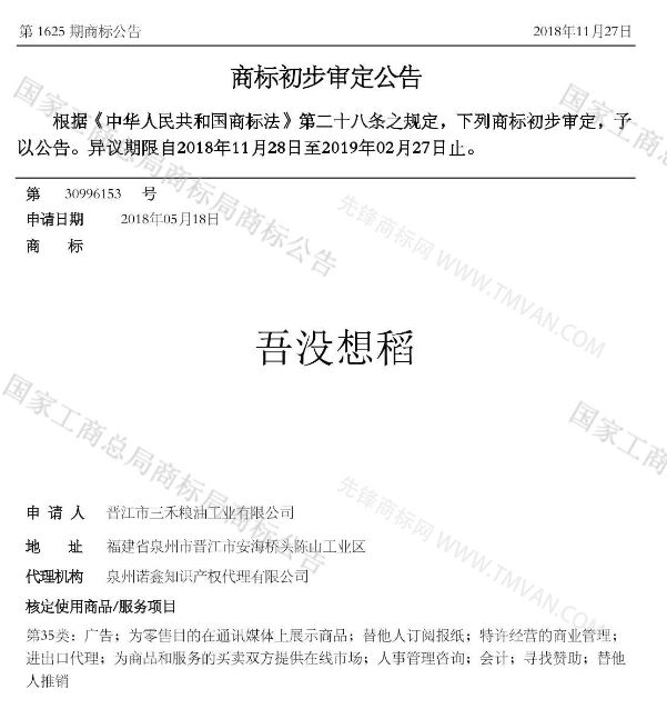 “吾沒想稻；糕手云集”等商標(biāo)公告中有意思的商標(biāo)