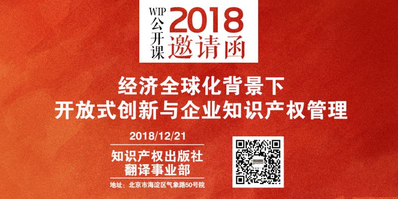 2018 WIP公開(kāi)課年終活動(dòng)暨“經(jīng)濟(jì)全球化背景下開(kāi)放式創(chuàng)新與企業(yè)知識(shí)產(chǎn)權(quán)管理”研討會(huì)