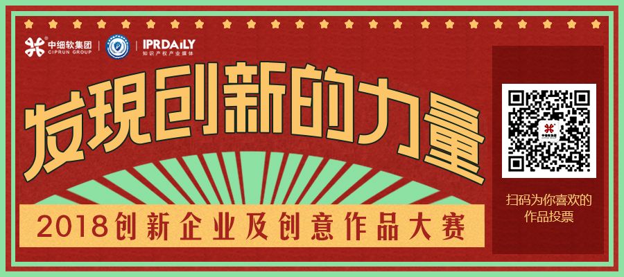 2018創(chuàng)新企業(yè)及創(chuàng)意作品大賽大眾評審，邀你點贊！