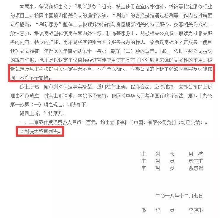 立邦“刷新服務(wù)”被撤銷商標(biāo)注冊(cè)權(quán)（附：判決書全文）