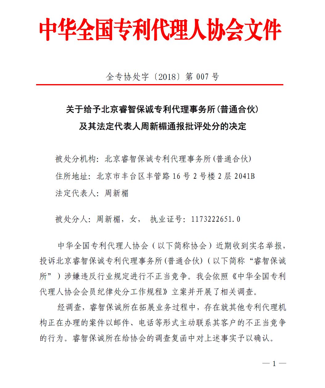 中華全國(guó)專代協(xié)會(huì)：給予北京睿智保誠(chéng)專利代理事務(wù)所通報(bào)批評(píng)處分