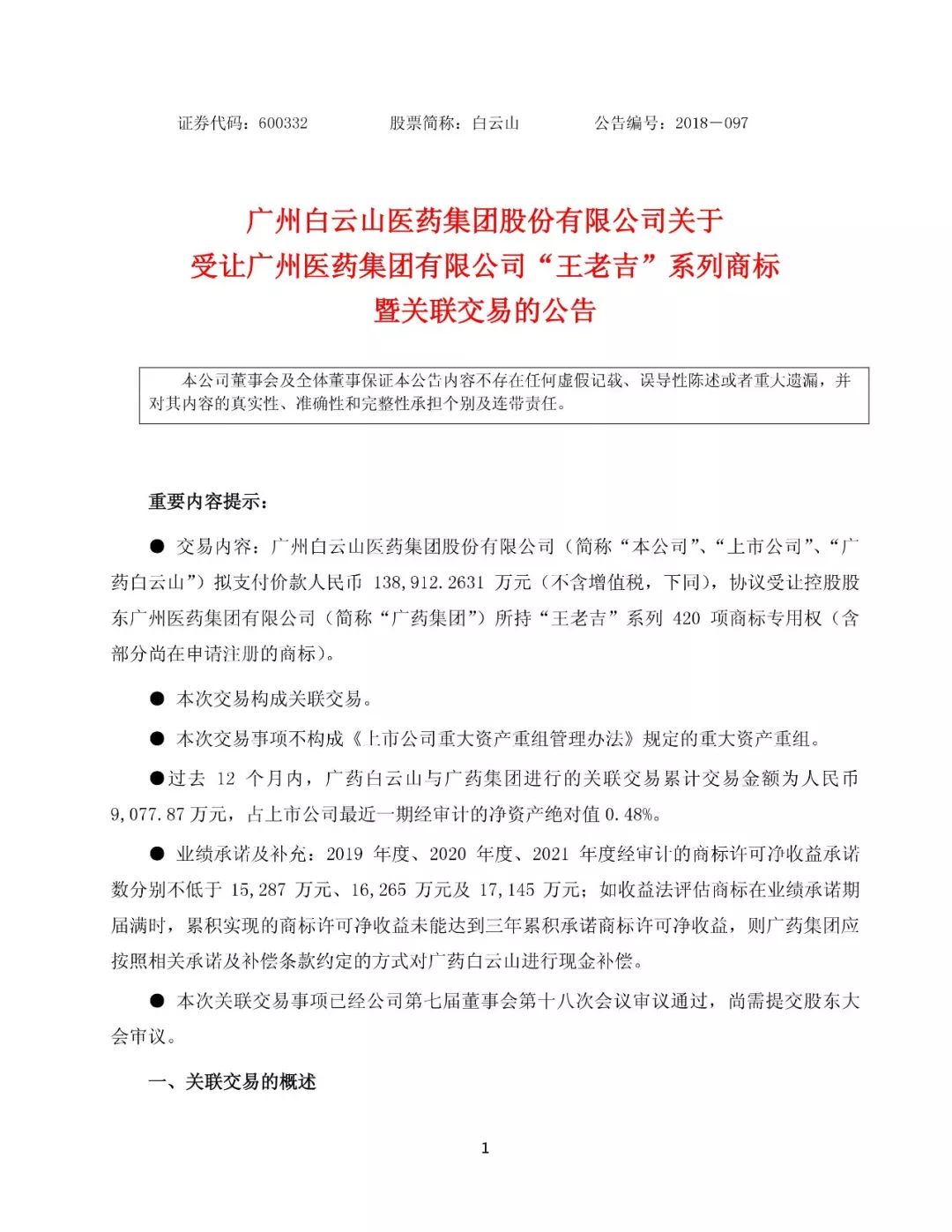 白云山擬13.89億元收購(gòu)“王老吉”系列商標(biāo)（附：公告全文）