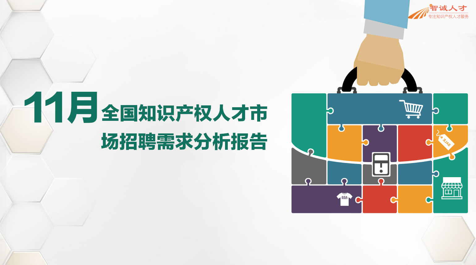 2018年11月全國(guó)知識(shí)產(chǎn)權(quán)人才需求分析報(bào)告（全文）