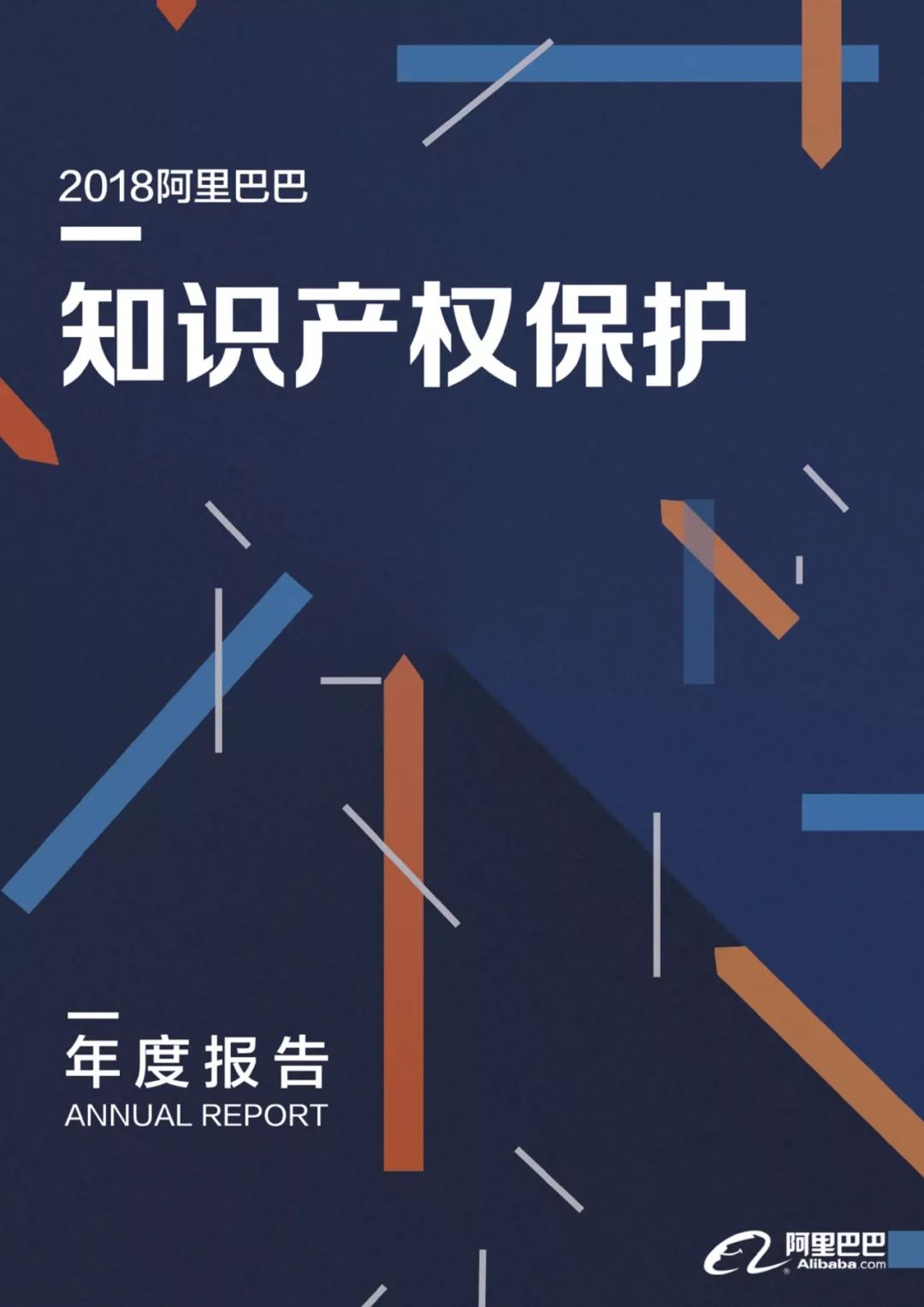 《2018阿里巴巴知識產(chǎn)權(quán)保護(hù)年度報告》全文發(fā)布！