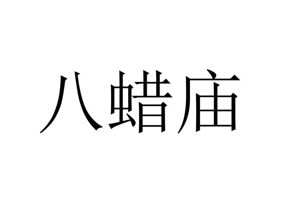 古代祭祀場(chǎng)所可以作為商標(biāo)注冊(cè)么？