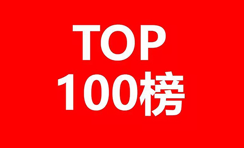 2018全國「申請(qǐng)人」商標(biāo)申請(qǐng)量排行榜（TOP100）