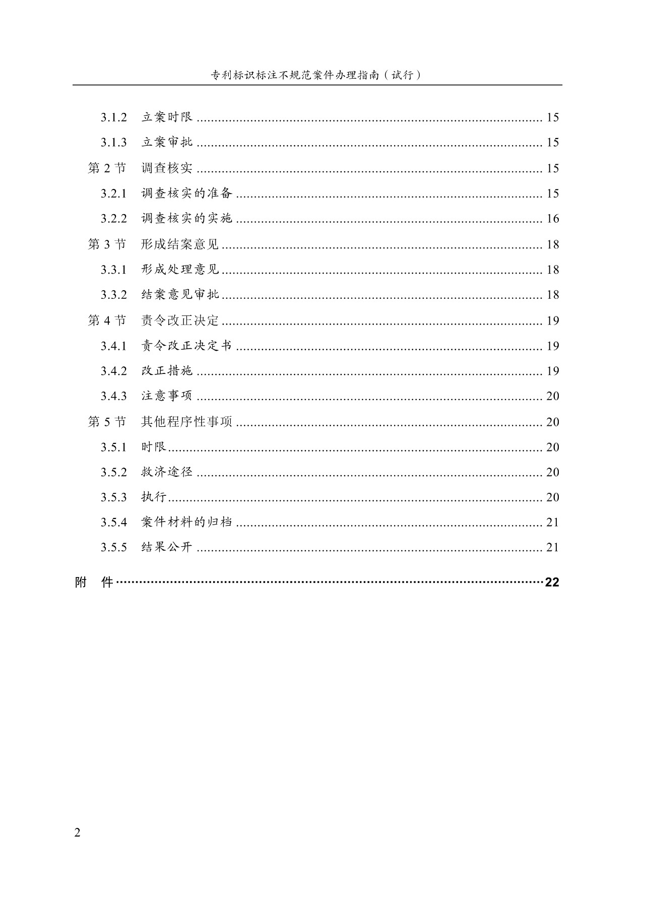 《專利標(biāo)識標(biāo)注不規(guī)范案件辦理指南（試行）》全文