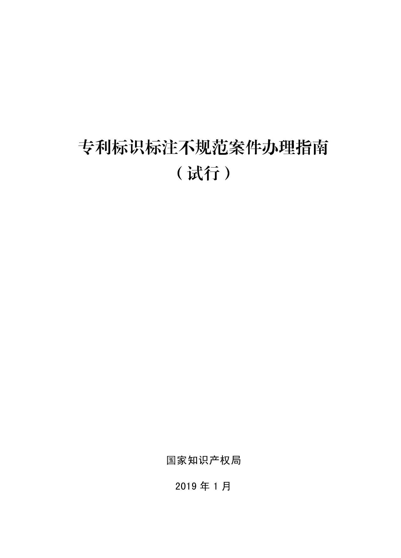 《專利標(biāo)識標(biāo)注不規(guī)范案件辦理指南（試行）》全文