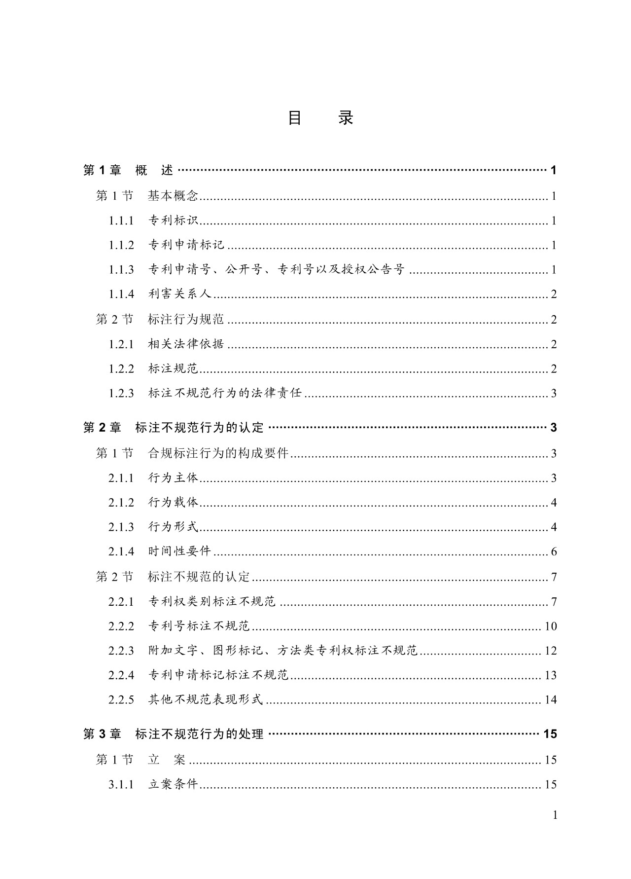 《專利標(biāo)識標(biāo)注不規(guī)范案件辦理指南（試行）》全文