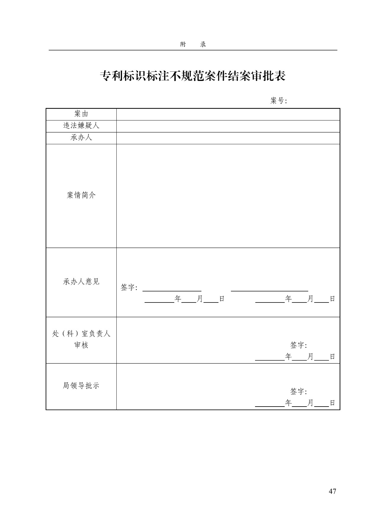 《專利標(biāo)識標(biāo)注不規(guī)范案件辦理指南（試行）》全文