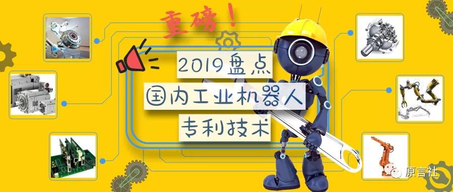 盤點(diǎn)：近20年國內(nèi)工業(yè)機(jī)器人專利技術(shù)!(免費(fèi)獲取分析報(bào)告全文)