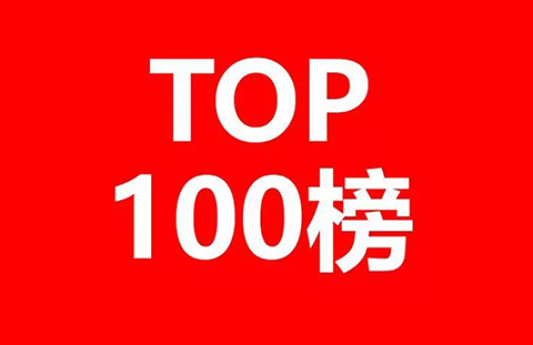 2018年全球無(wú)線通信網(wǎng)絡(luò)技術(shù)發(fā)明專(zhuān)利排行榜（TOP100）