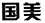 因在當(dāng)當(dāng)網(wǎng)擅自使用“國(guó)美”商標(biāo)，被判賠國(guó)美電器30萬(wàn)元