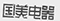 因在當(dāng)當(dāng)網(wǎng)擅自使用“國(guó)美”商標(biāo)，被判賠國(guó)美電器30萬(wàn)元