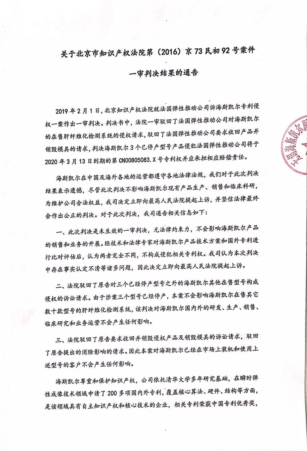 海斯凱爾回應專利侵權：不影響FibroTouch銷售，將向最高院提起上訴