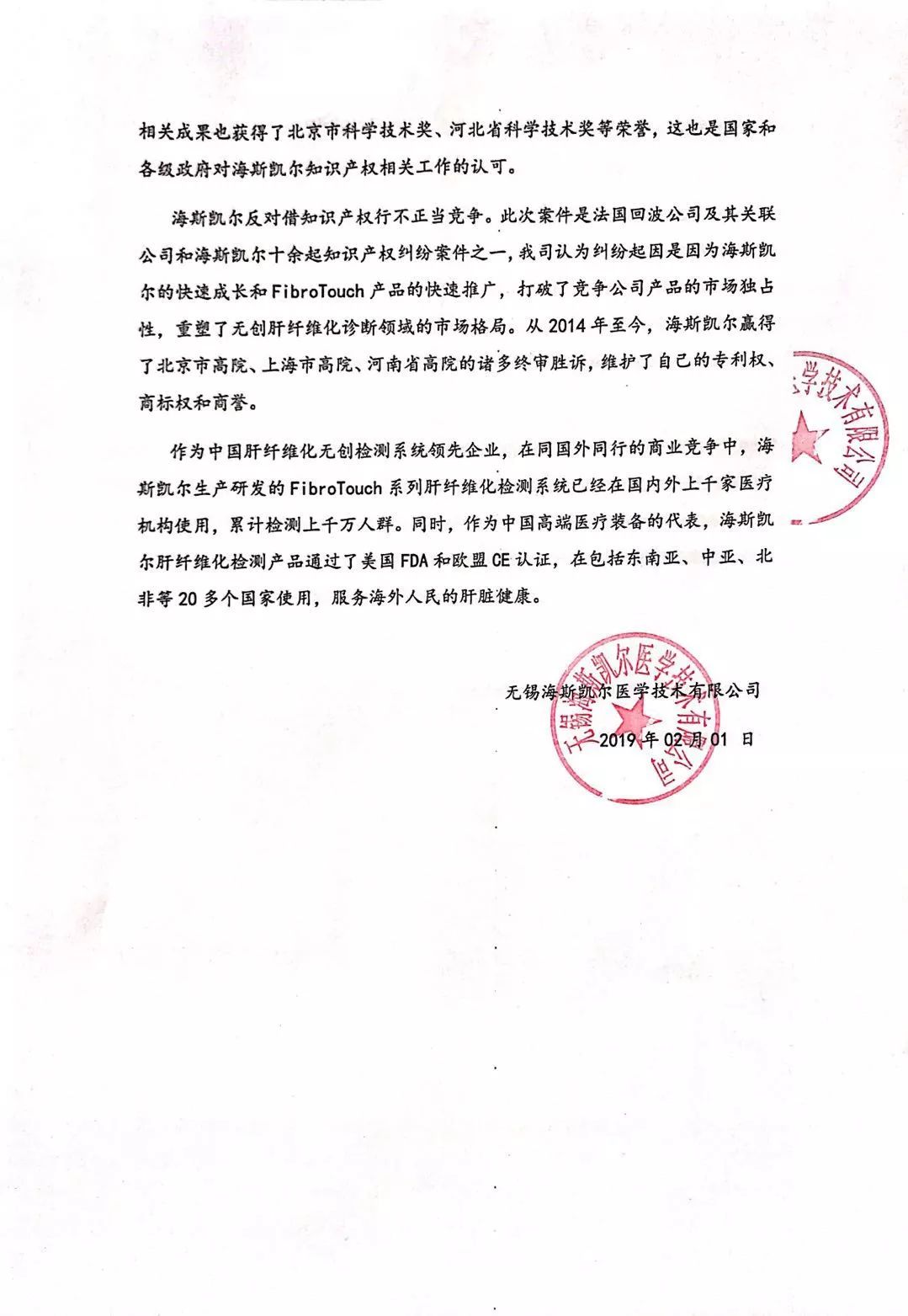 海斯凱爾回應專利侵權：不影響FibroTouch銷售，將向最高院提起上訴