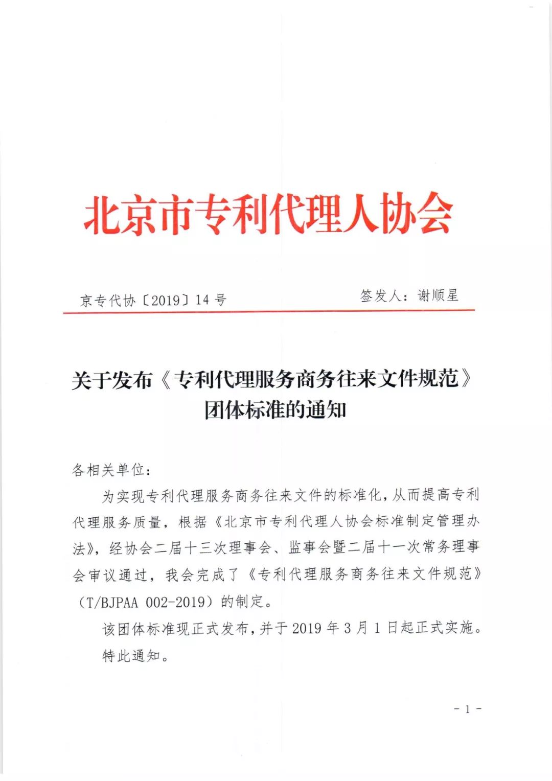 《專利代理服務(wù)商務(wù)往來文件規(guī)范》團(tuán)體標(biāo)準(zhǔn)（全文）