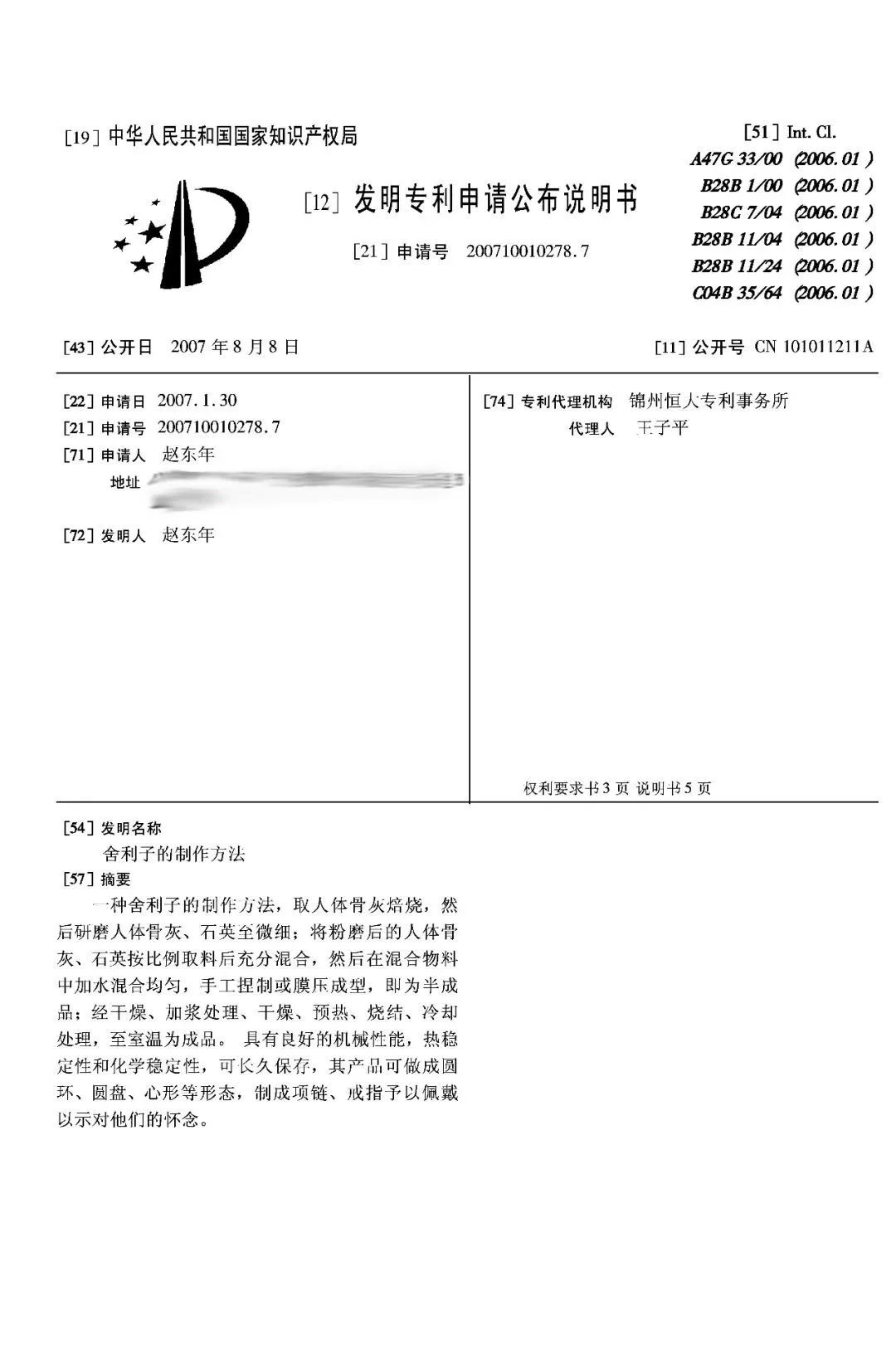 驚！有人申請(qǐng)了“舍利子的制作方法”發(fā)明專利