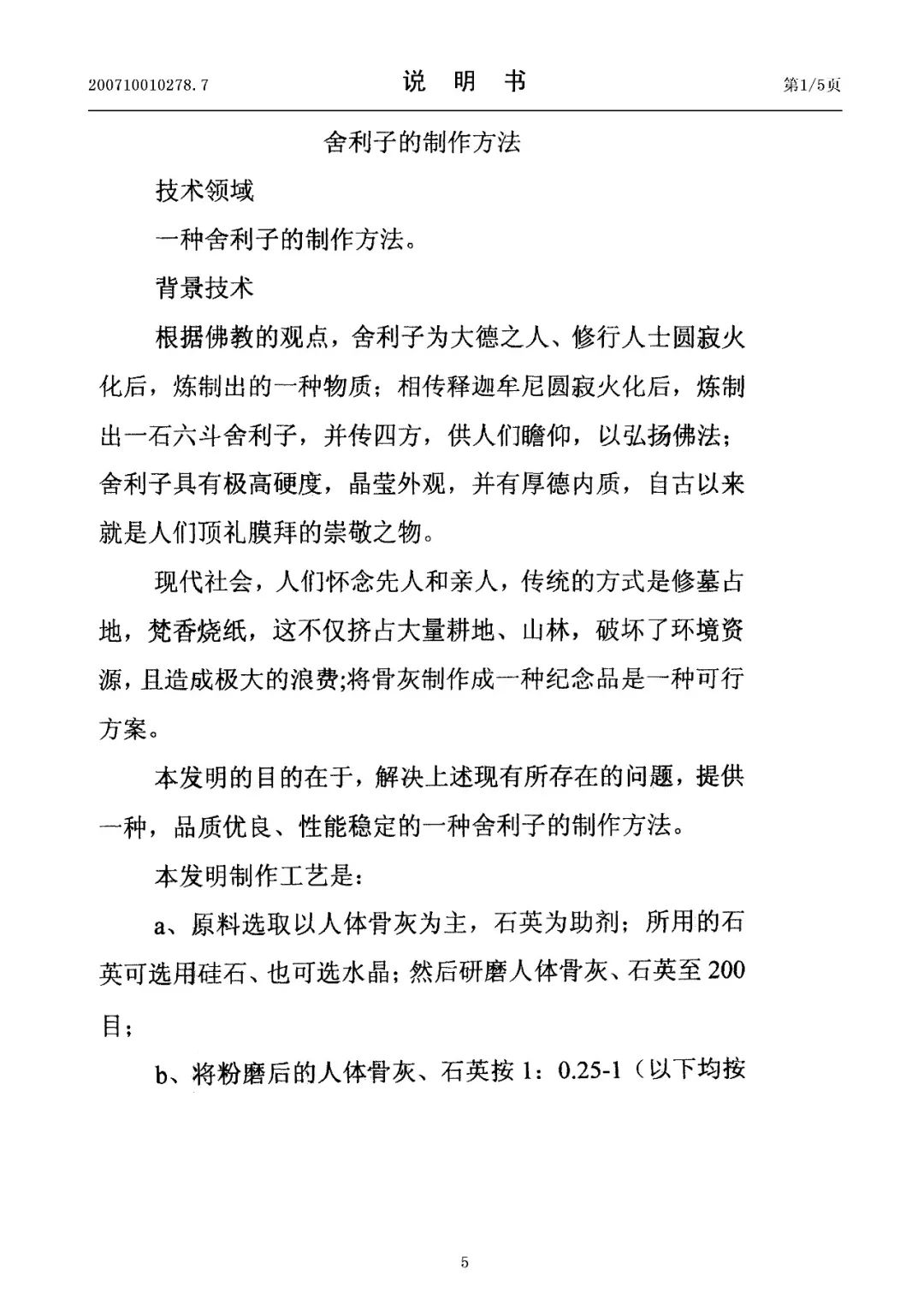 驚！有人申請(qǐng)了“舍利子的制作方法”發(fā)明專利