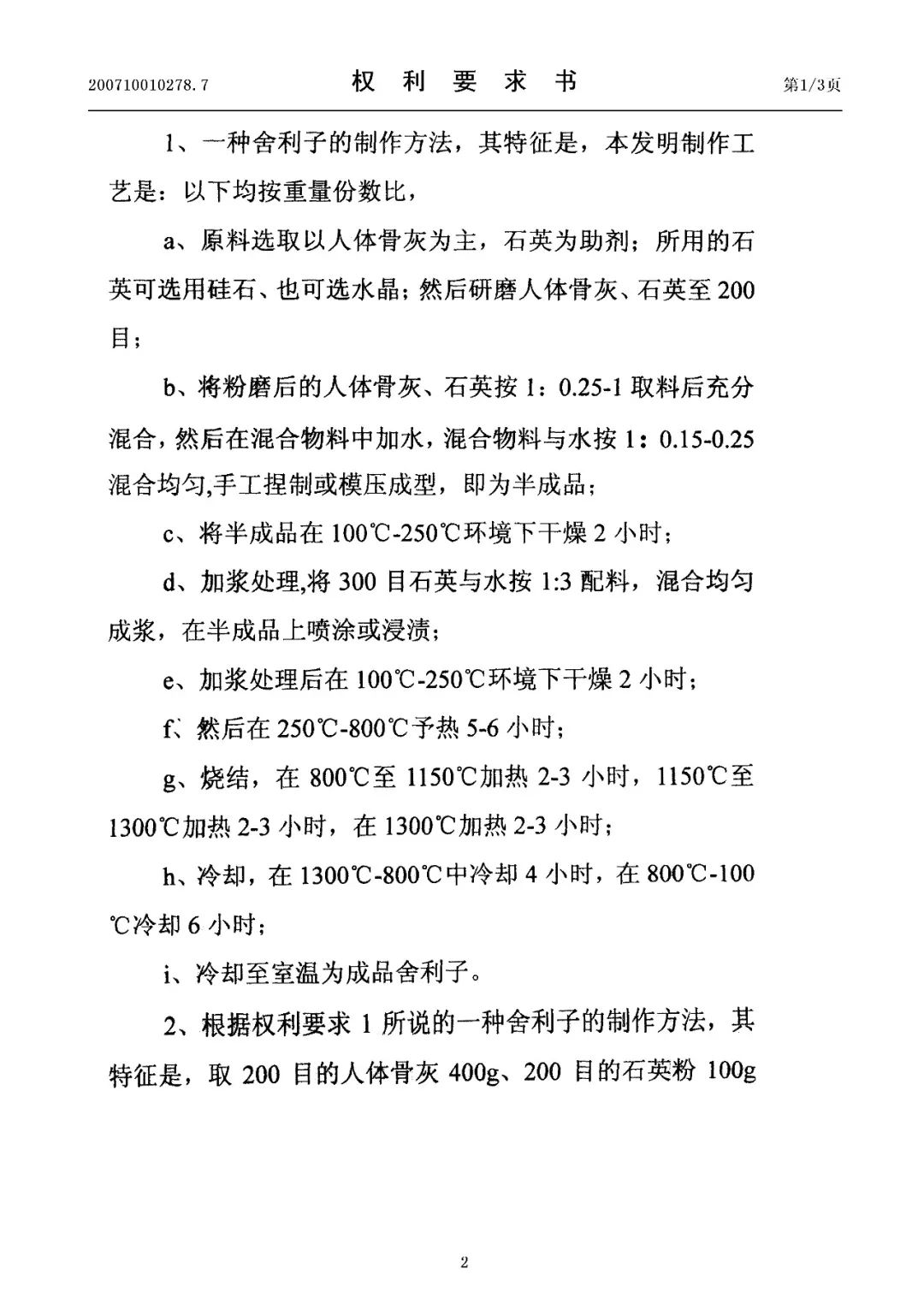 驚！有人申請(qǐng)了“舍利子的制作方法”發(fā)明專利