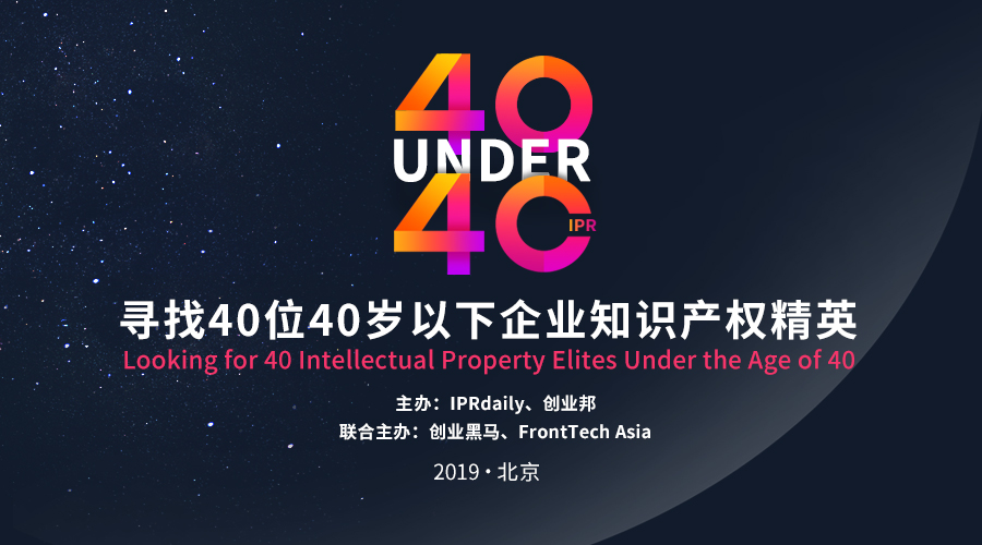 開年重磅！尋找40位40歲以下企業(yè)知識(shí)產(chǎn)權(quán)精英（40 Under 40）