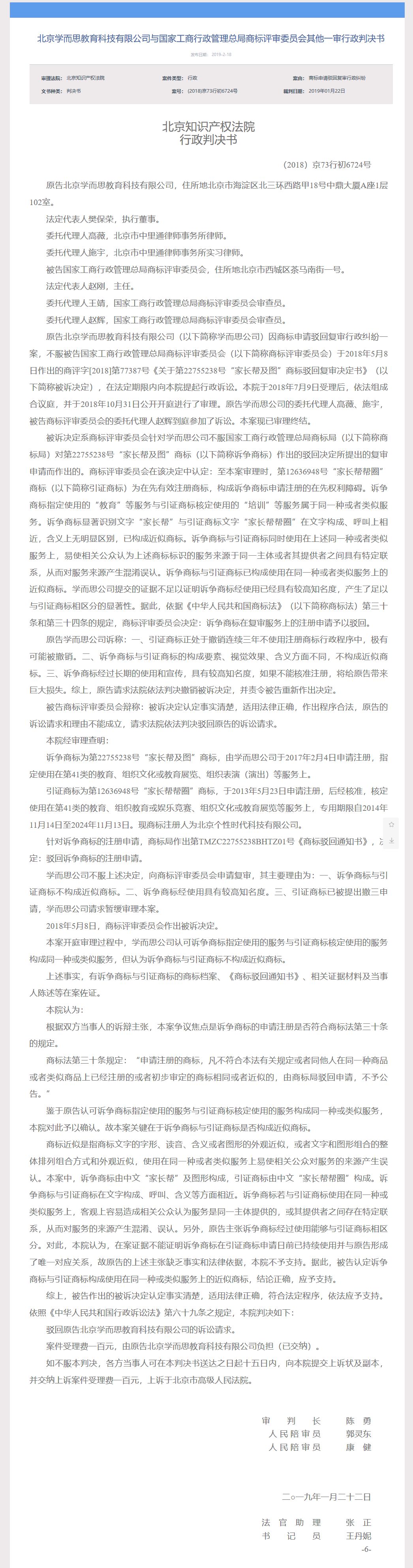 學(xué)而思教育「家長幫及圖」商標(biāo)一審敗訴（判決書全文）