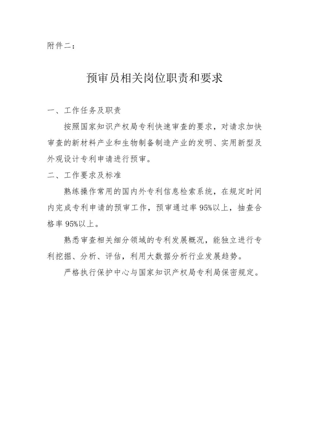 聘！中國(guó)（江蘇）知識(shí)產(chǎn)權(quán)保護(hù)中心招聘「機(jī)械＋材料＋化學(xué)等工程類(lèi)專(zhuān)利預(yù)審員」