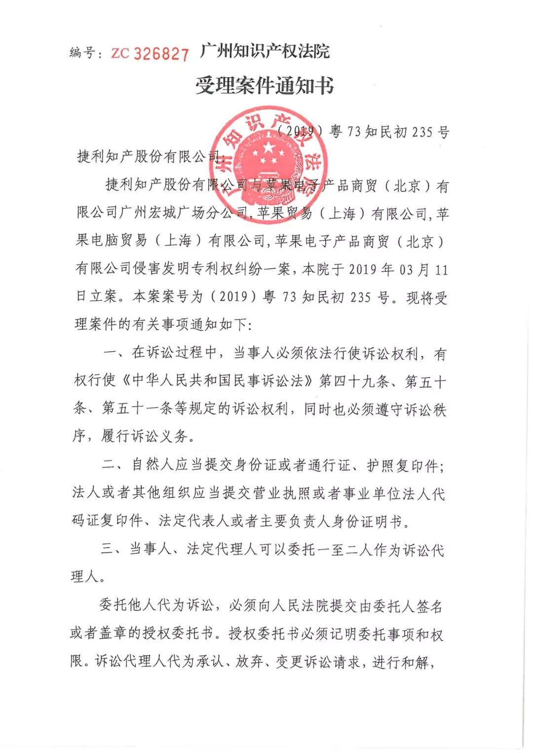 蘋果公司又被告了！涉案專利涉及apple lightning接口（附：受理案件通知書）