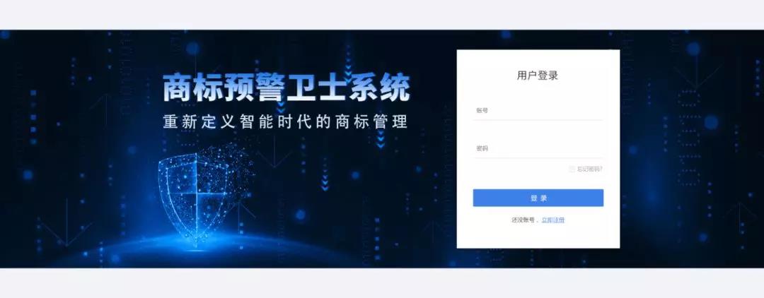 一款“商標預警衛(wèi)士”系統(tǒng)正式上線！想重新定義智能時代的商標管理