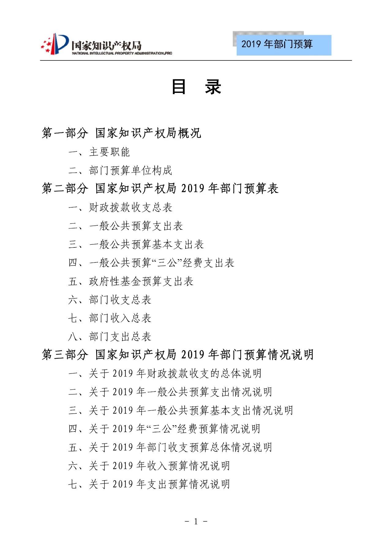 國(guó)家知識(shí)產(chǎn)權(quán)局2019年部門(mén)預(yù)算（全文）