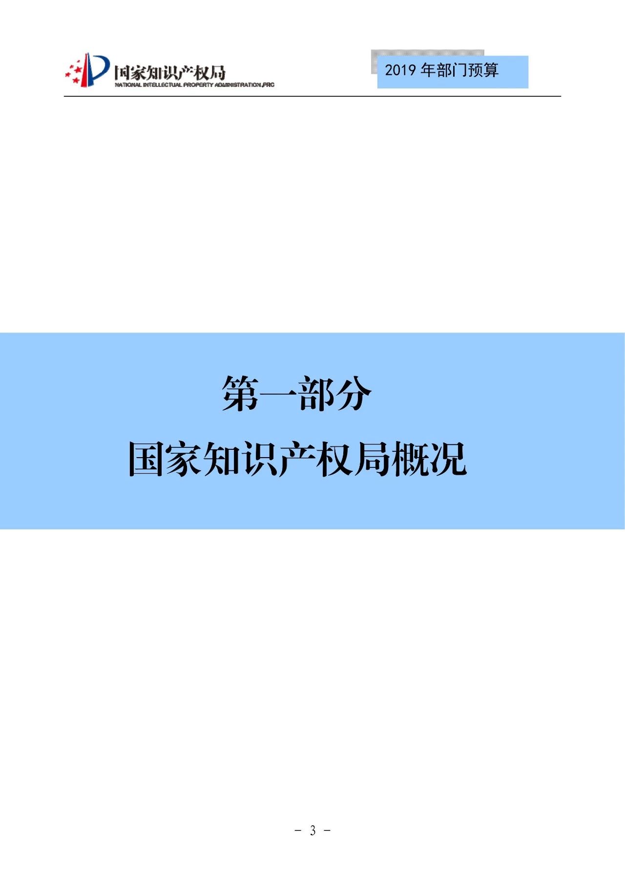 國(guó)家知識(shí)產(chǎn)權(quán)局2019年部門(mén)預(yù)算（全文）