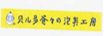 浦東法院通報(bào)2018年度加大知識(shí)產(chǎn)權(quán)損害賠償力度工作情況并發(fā)布十佳案例