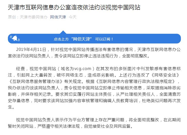 天津網(wǎng)信辦連夜約談視覺(jué)中國(guó)：立即停止違法行為，全面徹底整改！