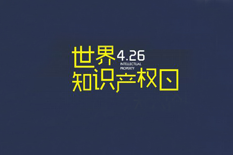 華誠(chéng)攜手國(guó)際商標(biāo)協(xié)會(huì)和浦東新區(qū)知識(shí)產(chǎn)權(quán)協(xié)會(huì)，舉辦2019世界知識(shí)產(chǎn)權(quán)日主題論壇