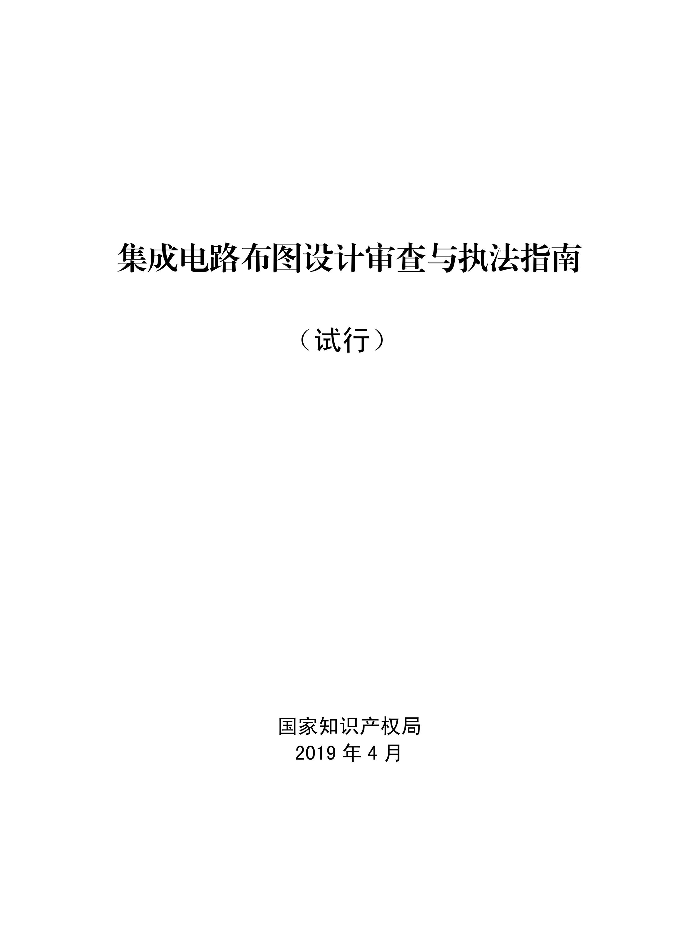 國知局：《集成電路布圖設(shè)計審查與執(zhí)法指南（試行）》全文發(fā)布！