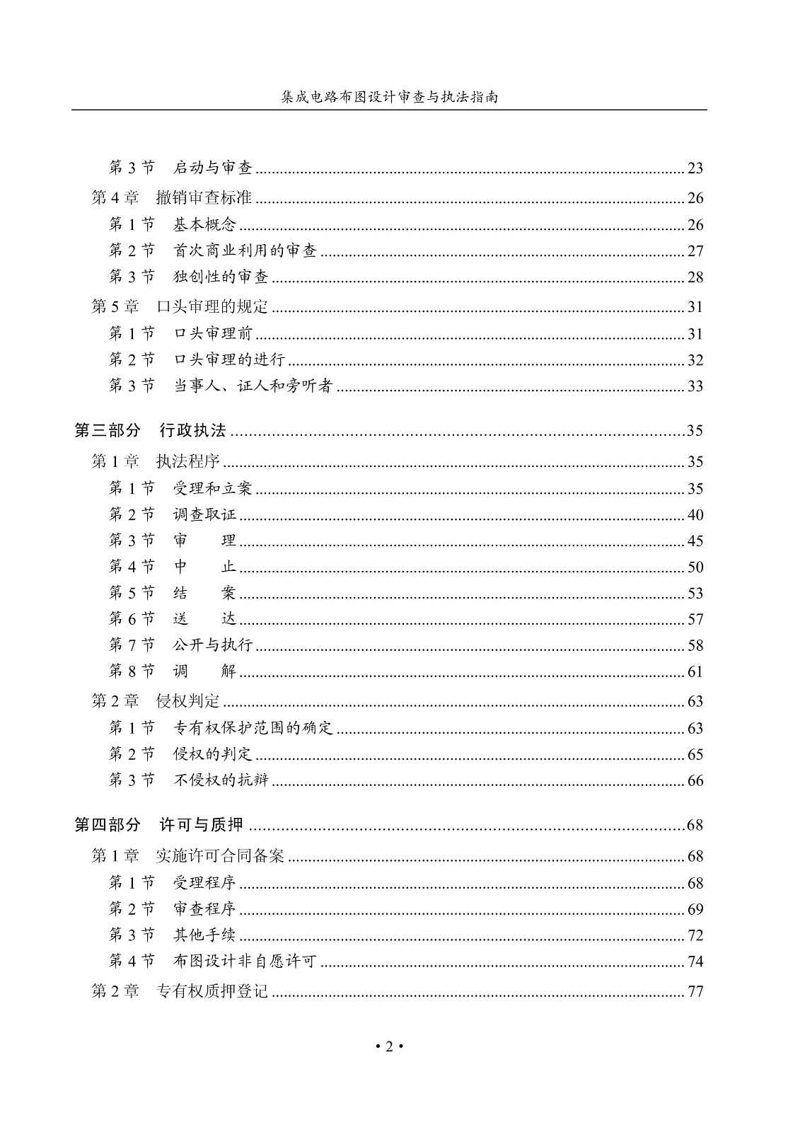 國知局：《集成電路布圖設(shè)計審查與執(zhí)法指南（試行）》全文發(fā)布！