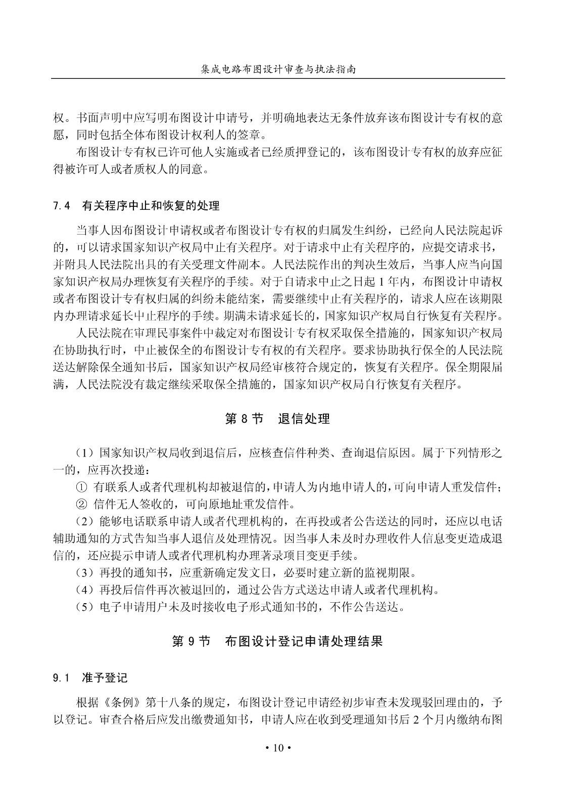 國知局：《集成電路布圖設(shè)計審查與執(zhí)法指南（試行）》全文發(fā)布！