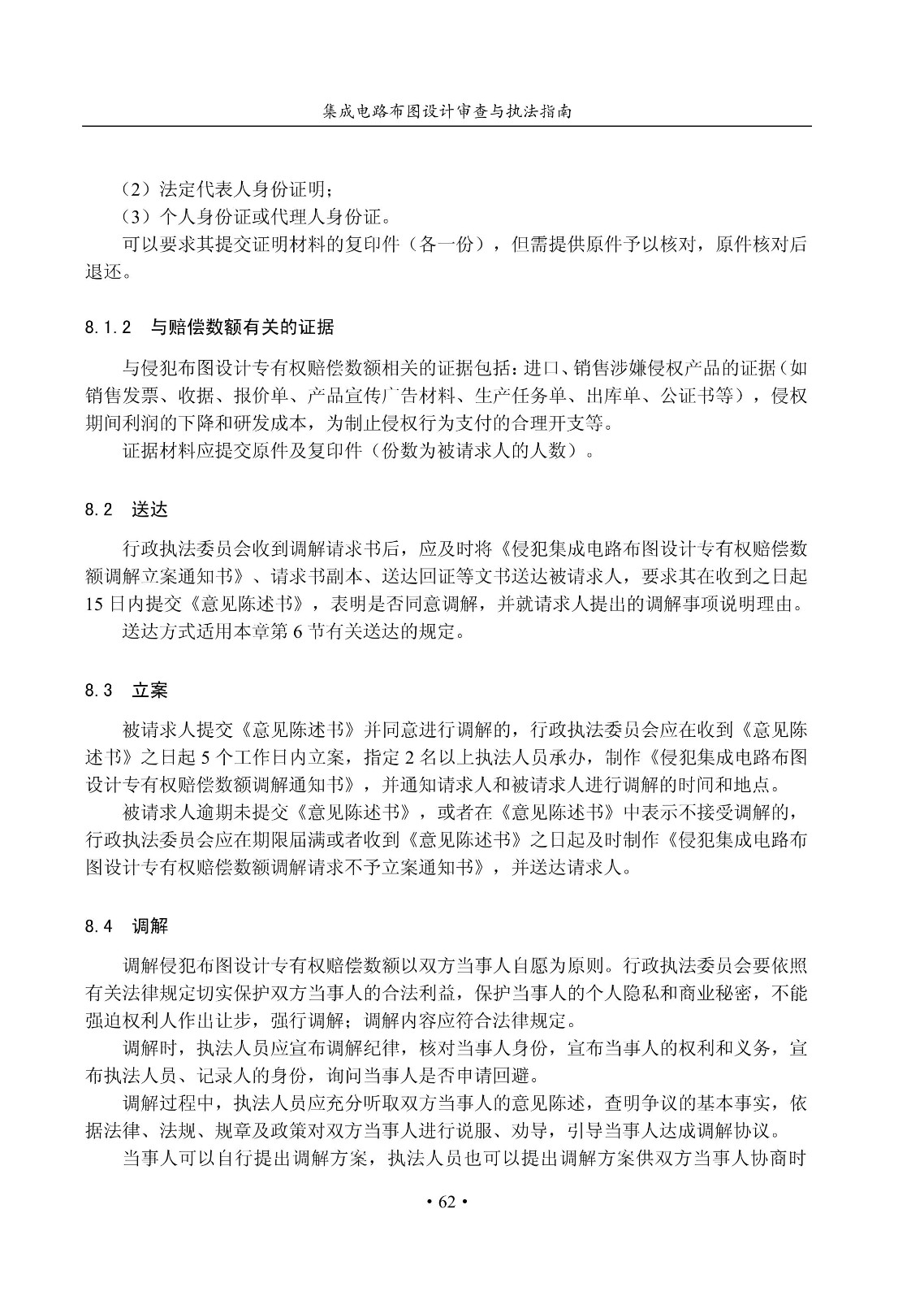 國知局：《集成電路布圖設(shè)計審查與執(zhí)法指南（試行）》全文發(fā)布！