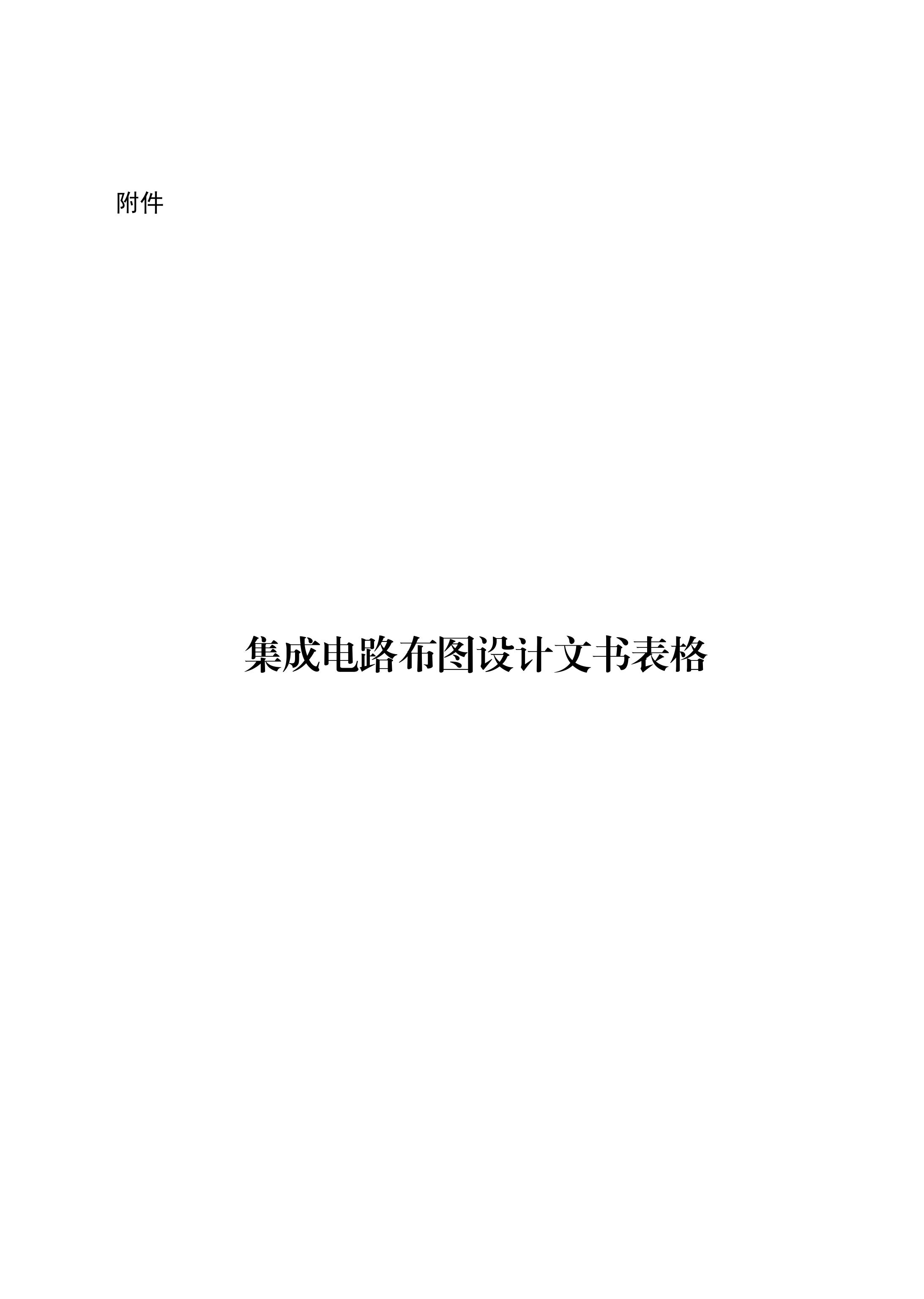 國知局：《集成電路布圖設(shè)計審查與執(zhí)法指南（試行）》全文發(fā)布！