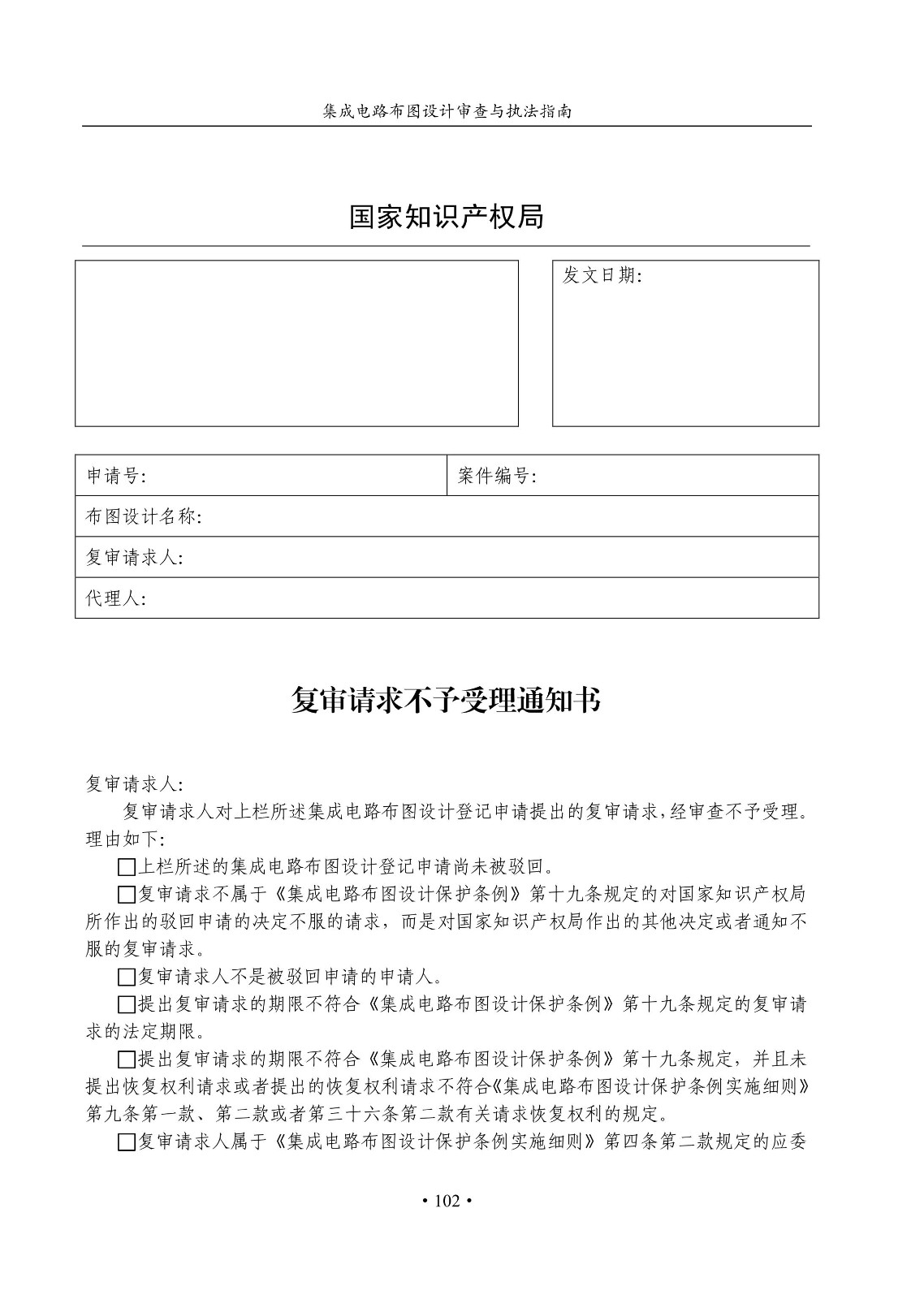 國知局：《集成電路布圖設(shè)計審查與執(zhí)法指南（試行）》全文發(fā)布！