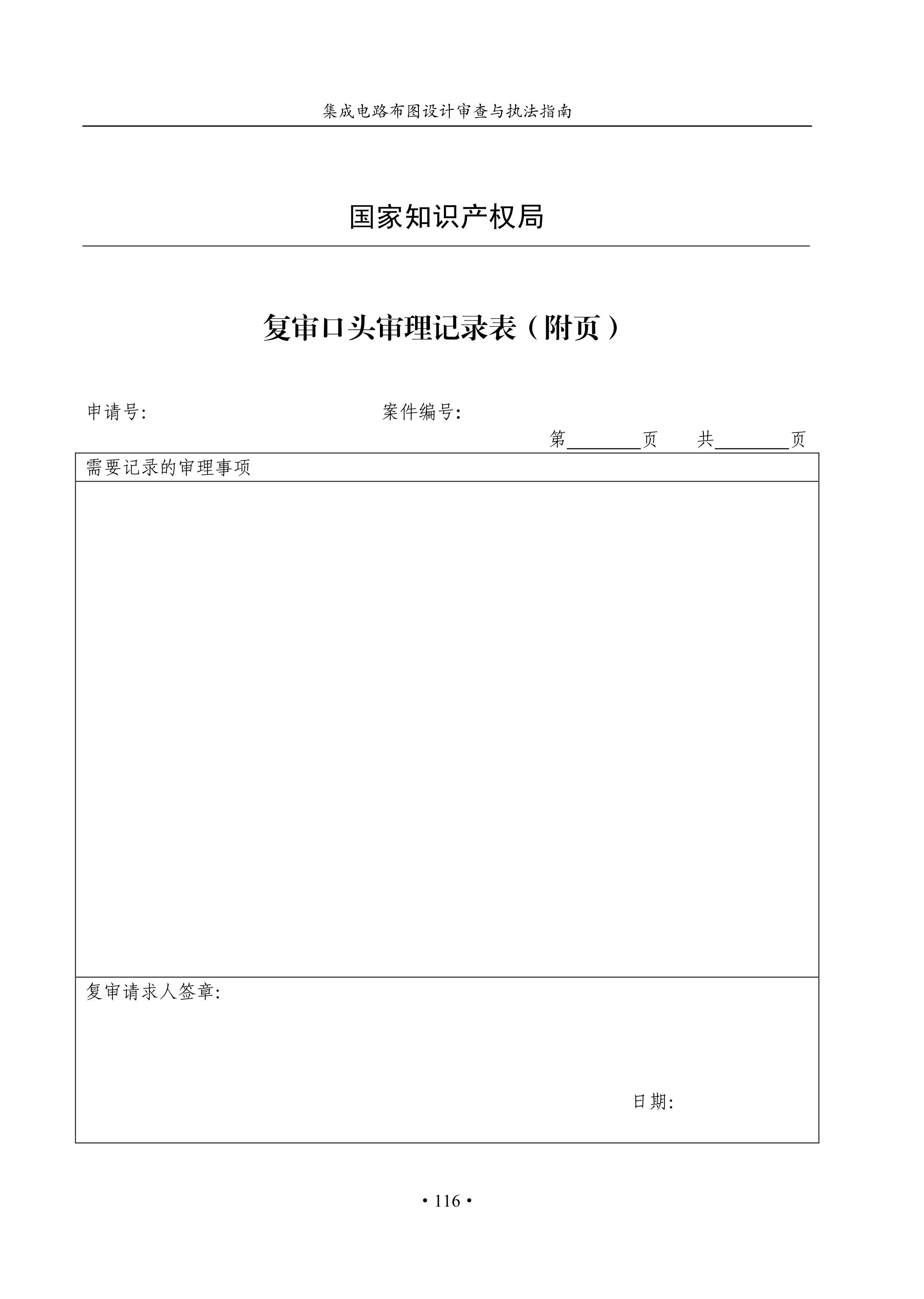 國知局：《集成電路布圖設(shè)計審查與執(zhí)法指南（試行）》全文發(fā)布！