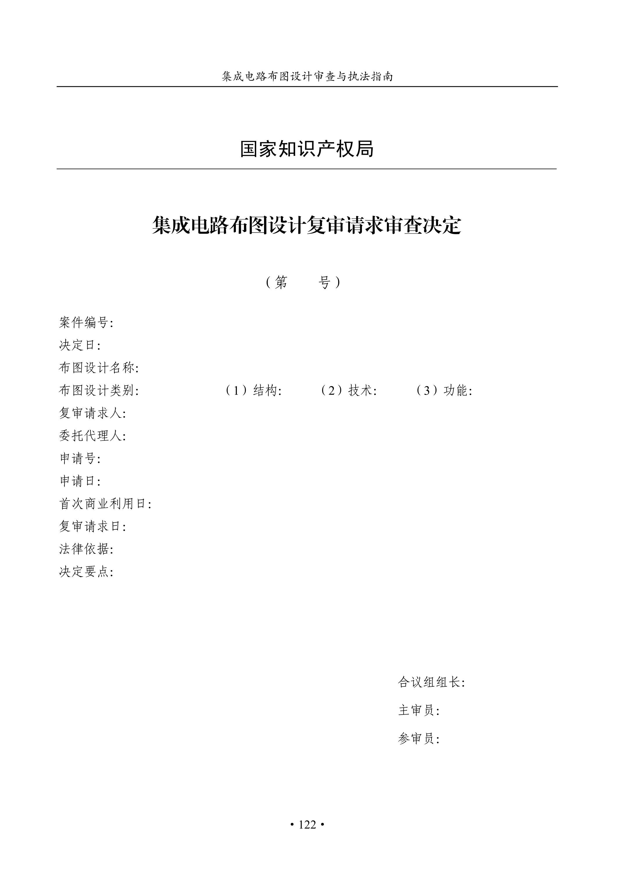 國知局：《集成電路布圖設(shè)計審查與執(zhí)法指南（試行）》全文發(fā)布！